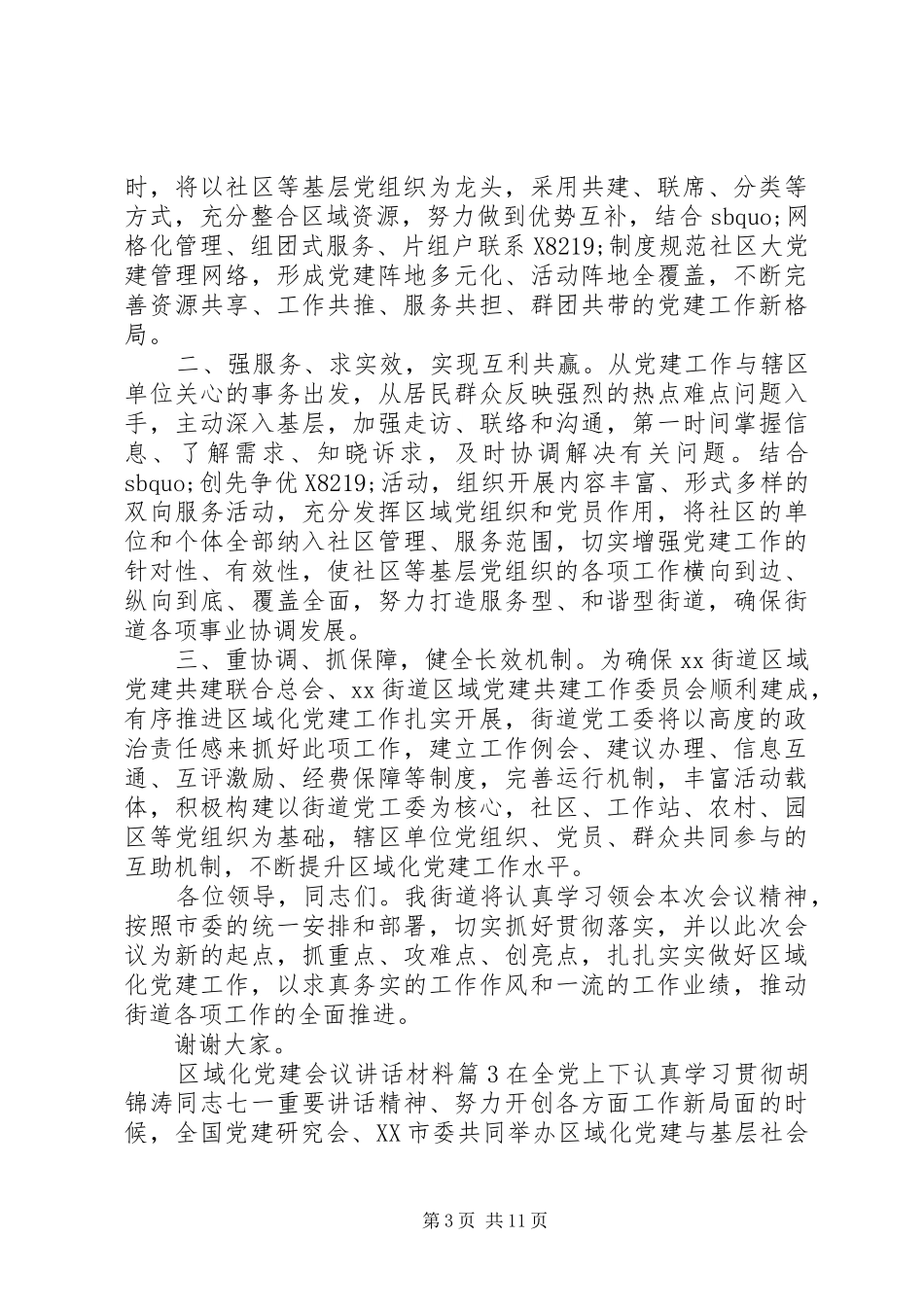 区域化党建会议讲话材料_第3页