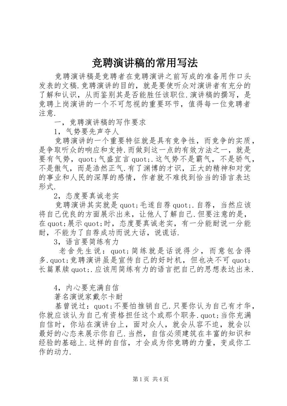 竞聘演讲稿的常用写法_第1页