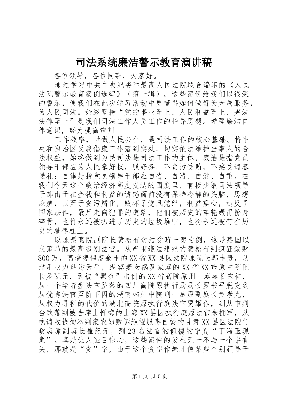 司法系统廉洁警示教育演讲稿_第1页