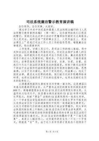 司法系统廉洁警示教育演讲稿