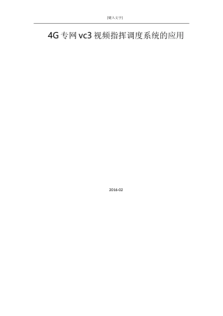 4G专网vc3综合视频通信系统在训练场的建设方案