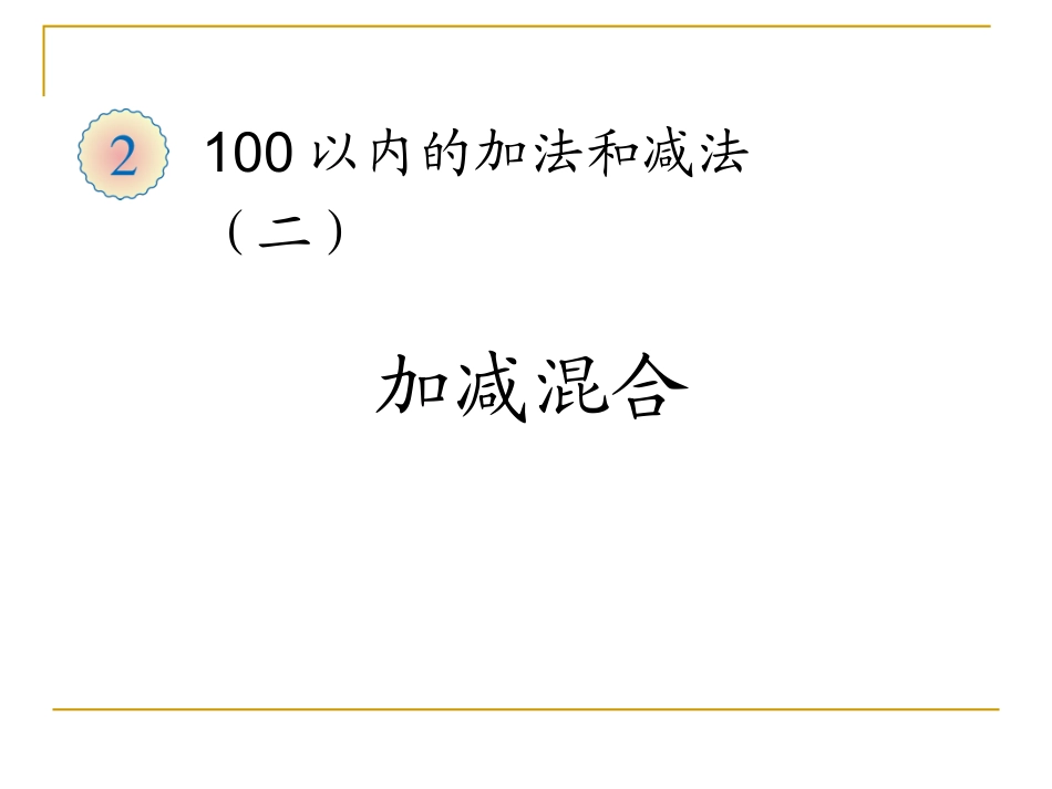 100以内加减法,加减混合运算_第1页