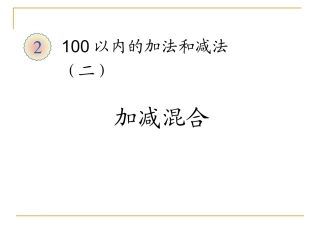 100以内加减法,加减混合运算