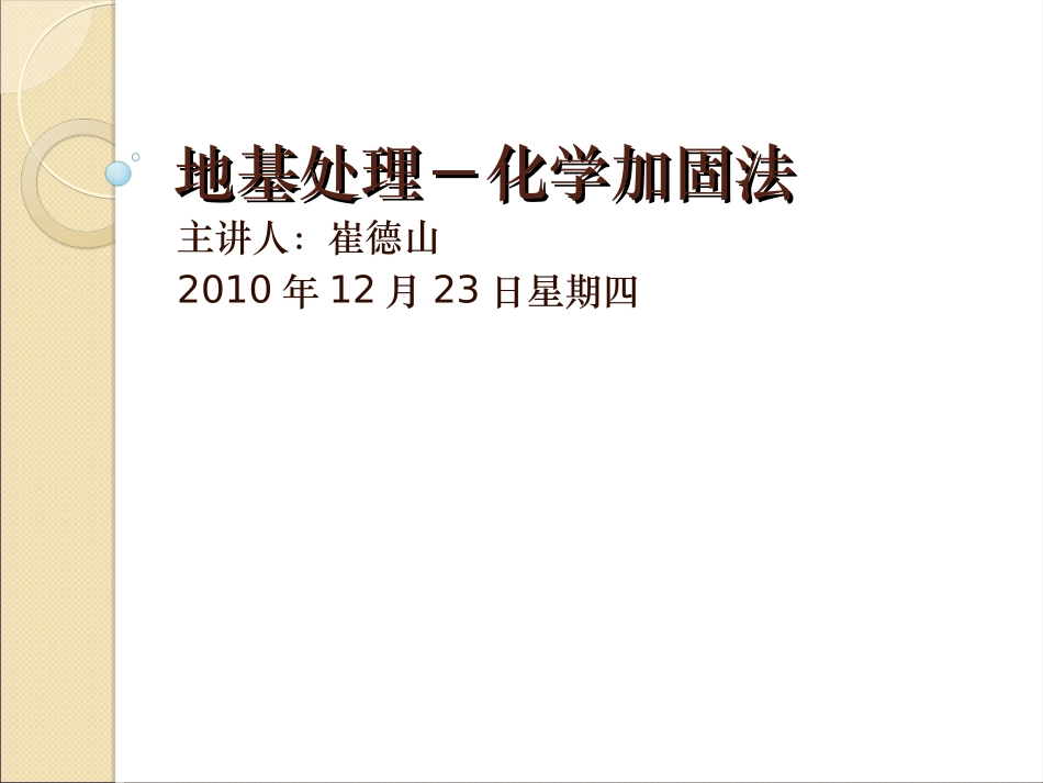 11地基处理-化学加固法03_第1页