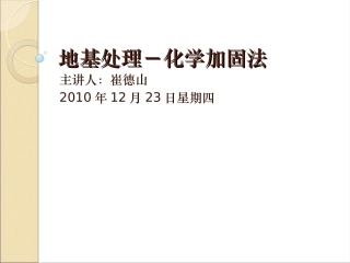 11地基处理-化学加固法03