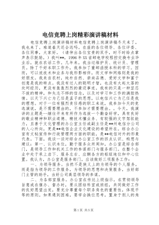 电信竞聘上岗精彩演讲稿材料