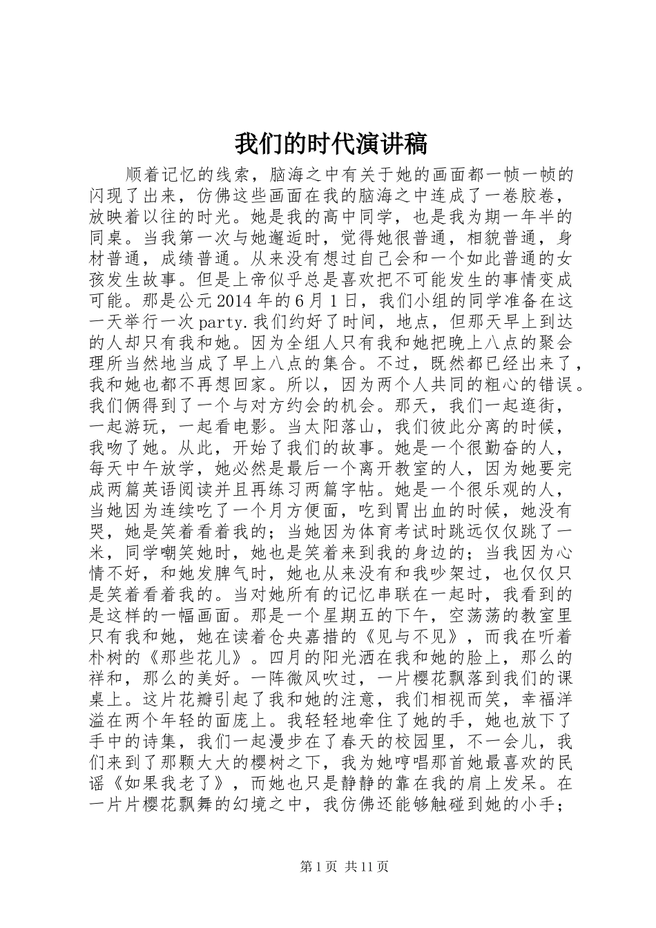 我们的时代演讲稿_第1页