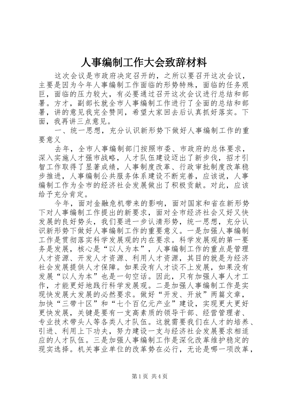 人事编制工作大会致辞材料_第1页