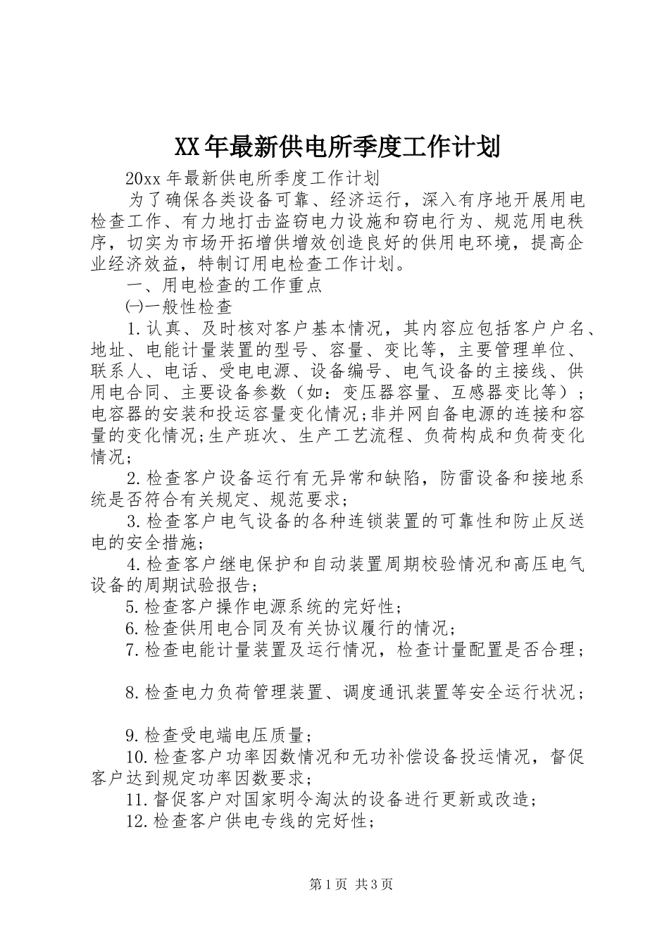 XX年最新供电所季度工作计划_第1页