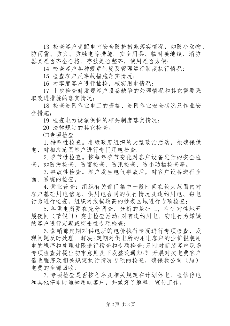 XX年最新供电所季度工作计划_第2页