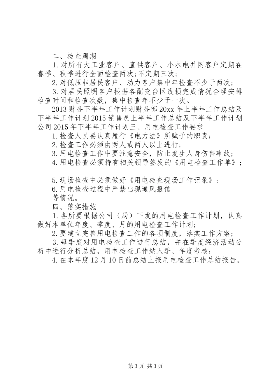 XX年最新供电所季度工作计划_第3页