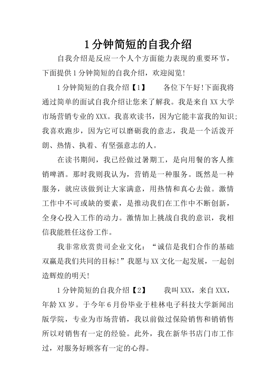 1分钟简短的自我介绍_第1页