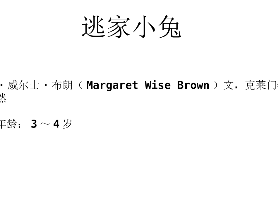 《逃家小兔》绘本_第1页