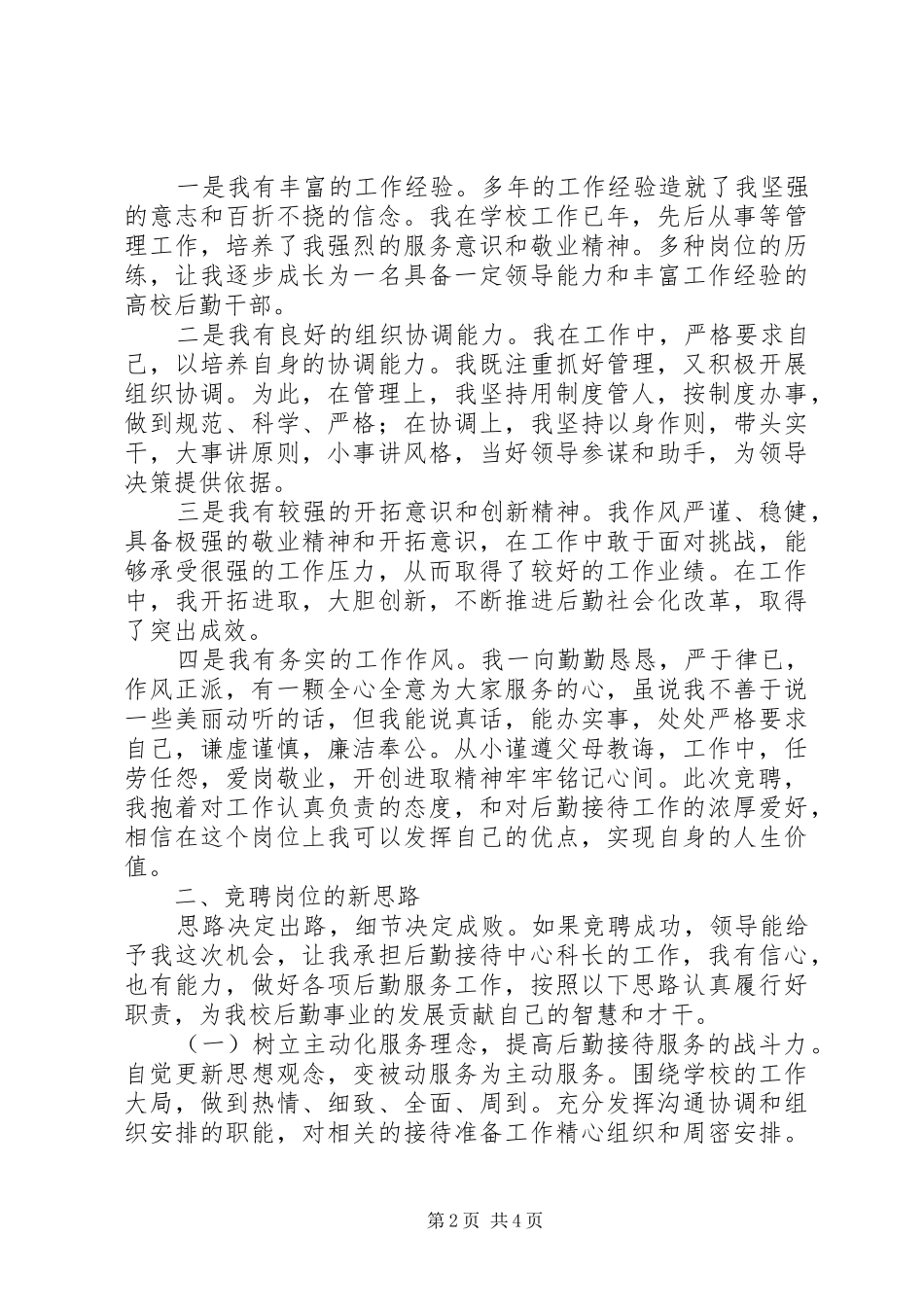 高校接待中心科长竞聘演讲稿范文_第2页