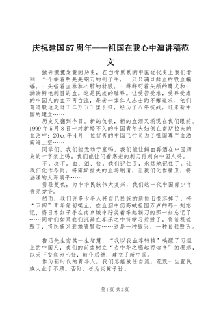 庆祝建国57周年——祖国在我心中演讲稿范文