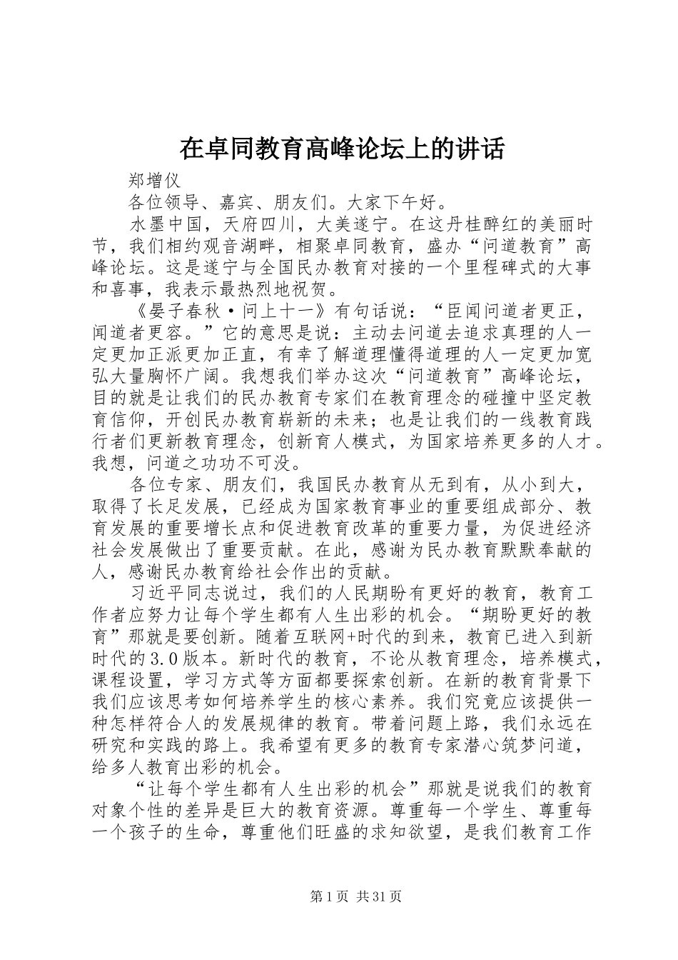 在卓同教育高峰论坛上的讲话_第1页