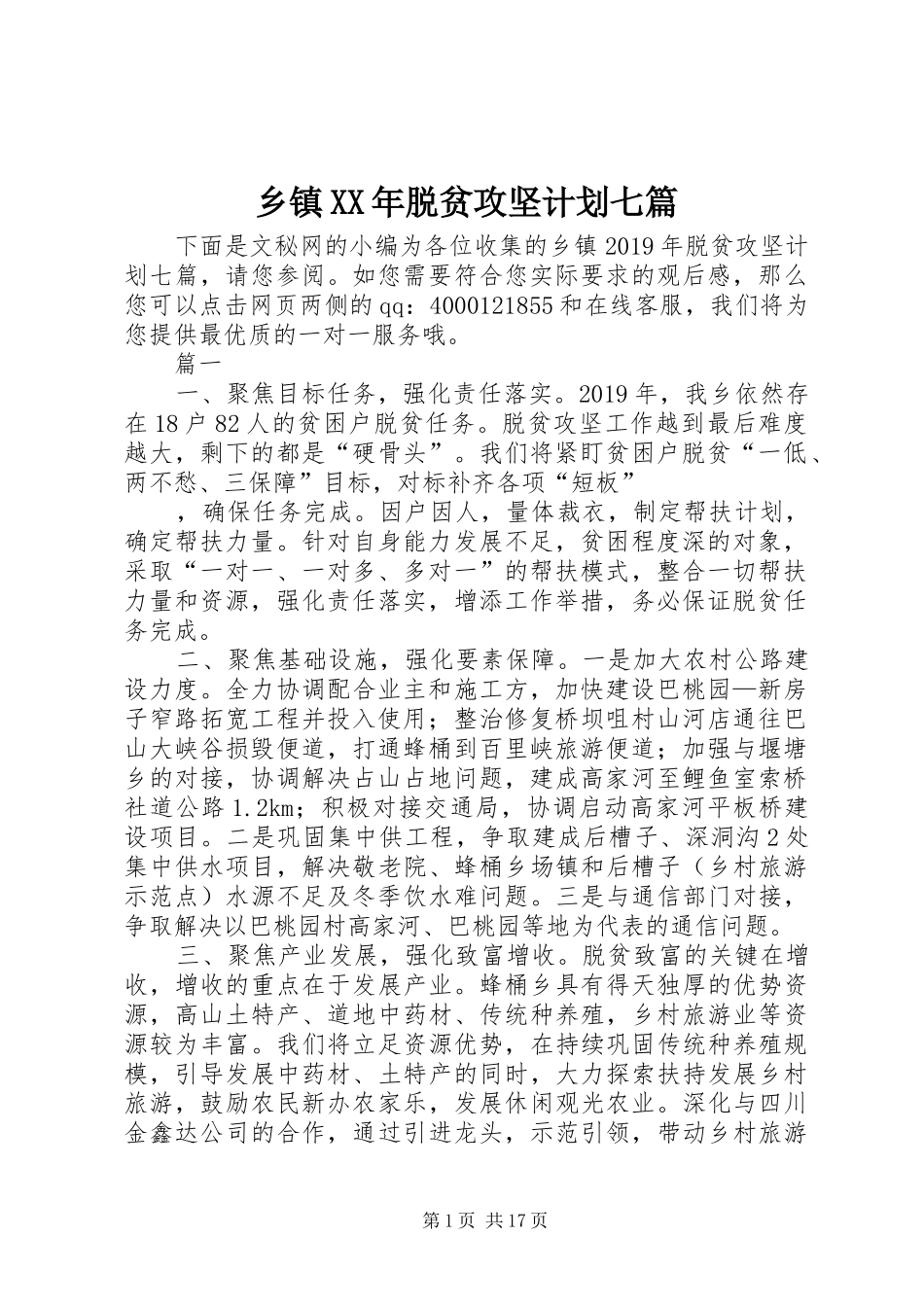 乡镇XX年脱贫攻坚计划七篇_第1页