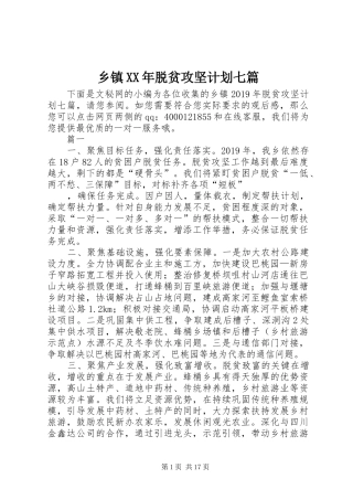 乡镇XX年脱贫攻坚计划七篇