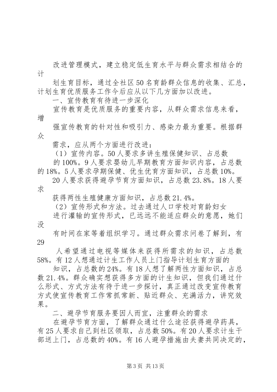 中水镇计划生育工作群众需求分析报告_第3页