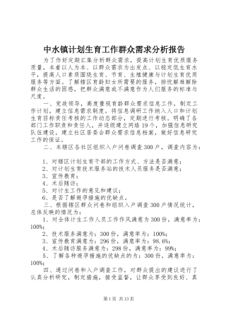 中水镇计划生育工作群众需求分析报告