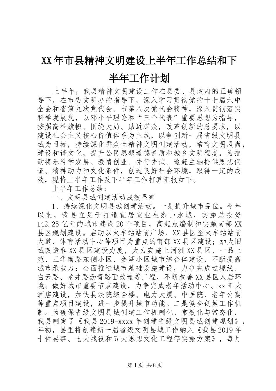 XX年市县精神文明建设上半年工作总结和下半年工作计划_第1页