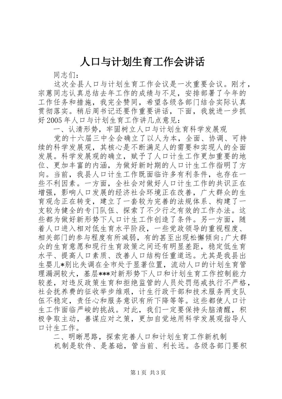 人口与计划生育工作会讲话_第1页