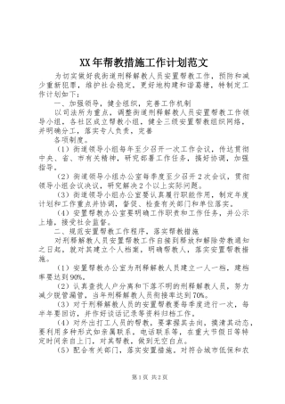 XX年帮教措施工作计划范文