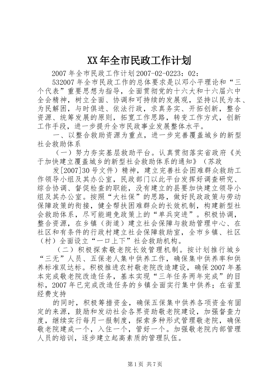 XX年全市民政工作计划_第1页