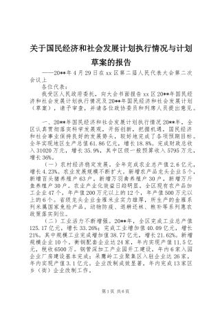 关于国民经济和社会发展计划执行情况与计划草案的报告