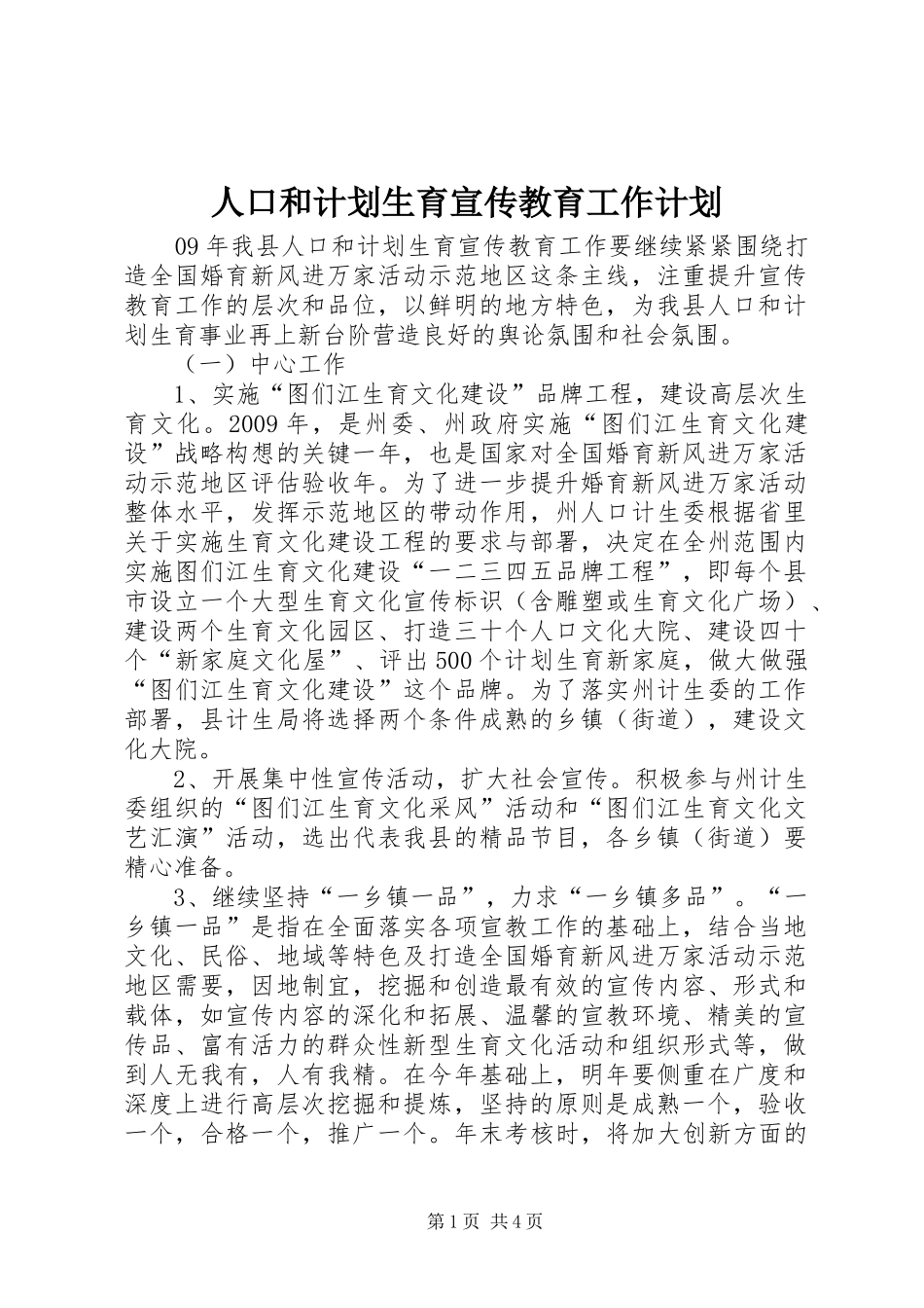 人口和计划生育宣传教育工作计划_第1页