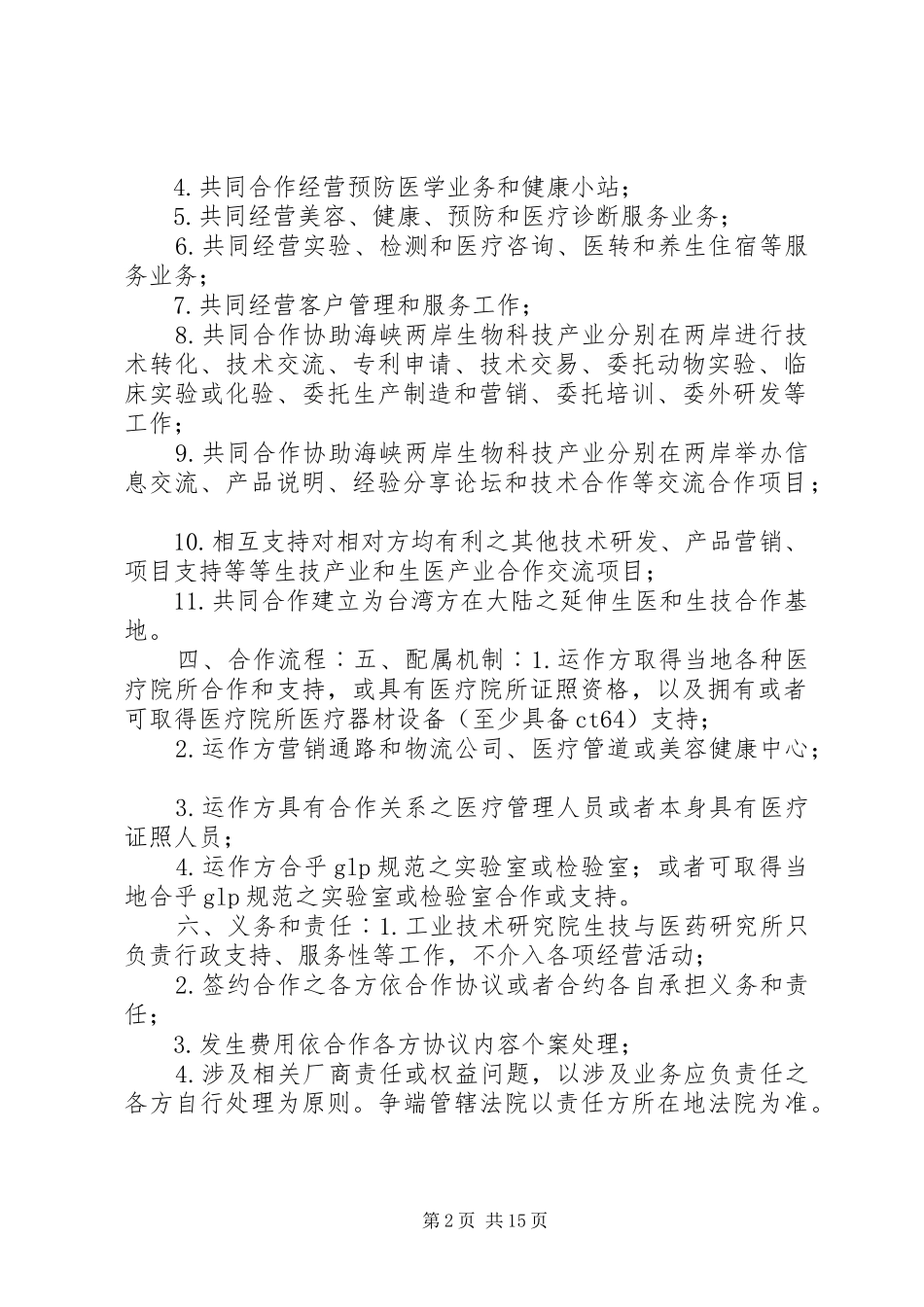 两岸生医产业交流合作计划草案（招商）_第2页