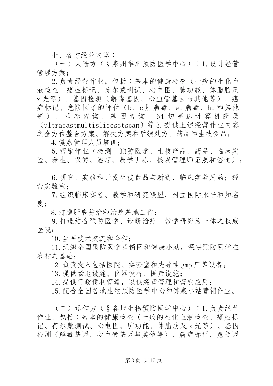 两岸生医产业交流合作计划草案（招商）_第3页