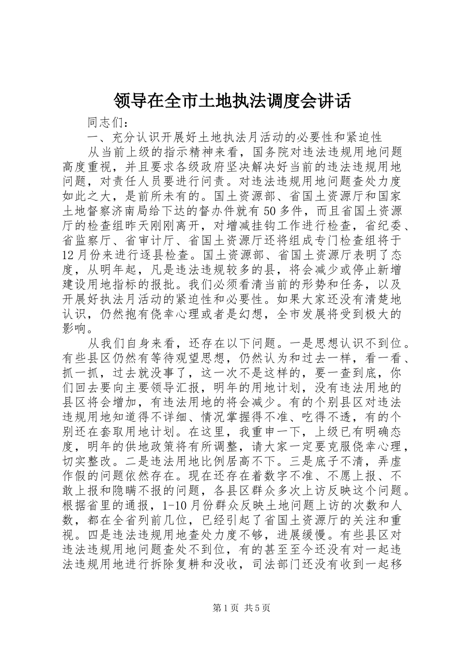领导在全市土地执法调度会讲话_第1页