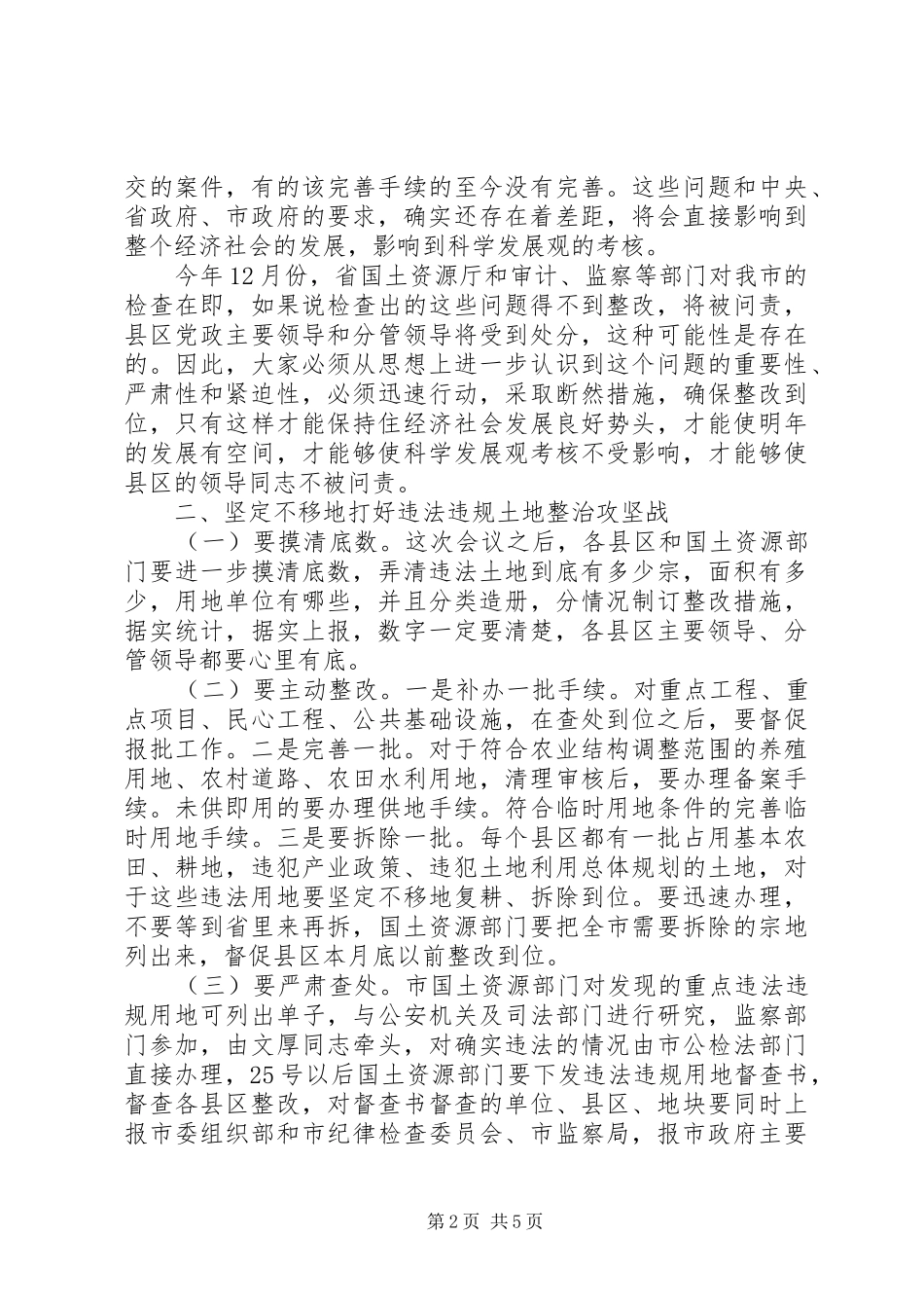 领导在全市土地执法调度会讲话_第2页