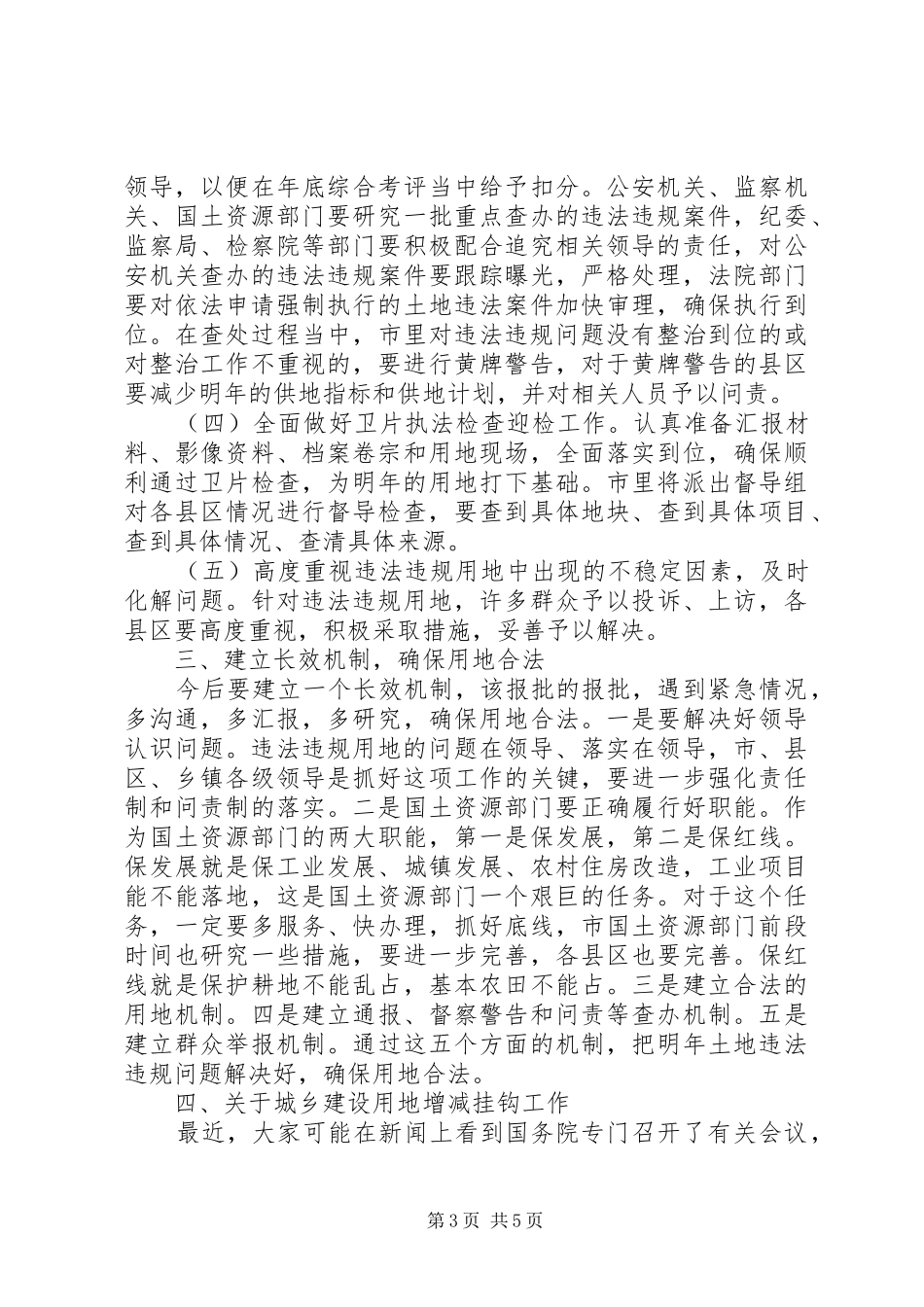 领导在全市土地执法调度会讲话_第3页