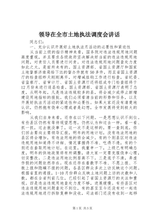 领导在全市土地执法调度会讲话