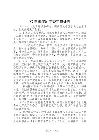 XX年街道团工委工作计划