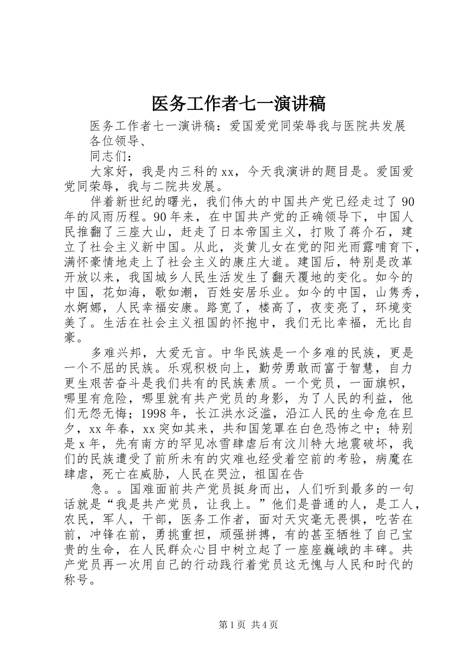 医务工作者七一演讲稿_第1页