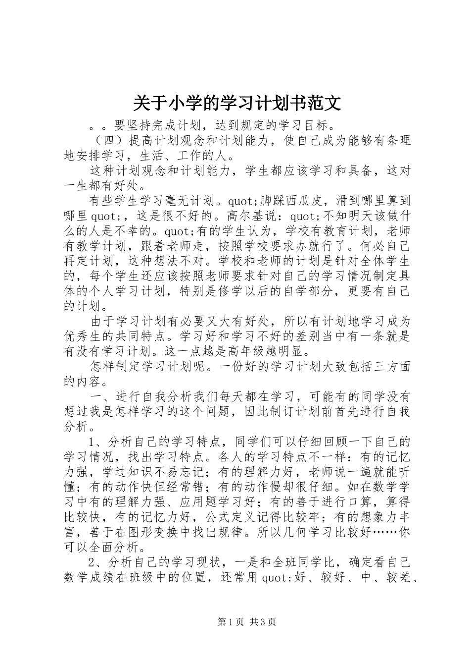 关于小学的学习计划书范文_第1页