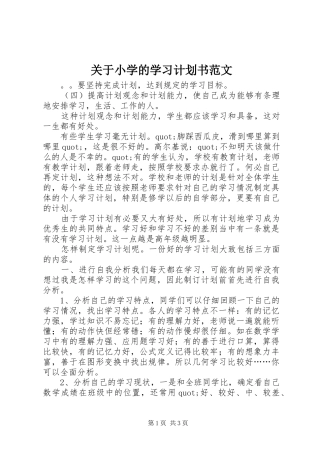 关于小学的学习计划书范文