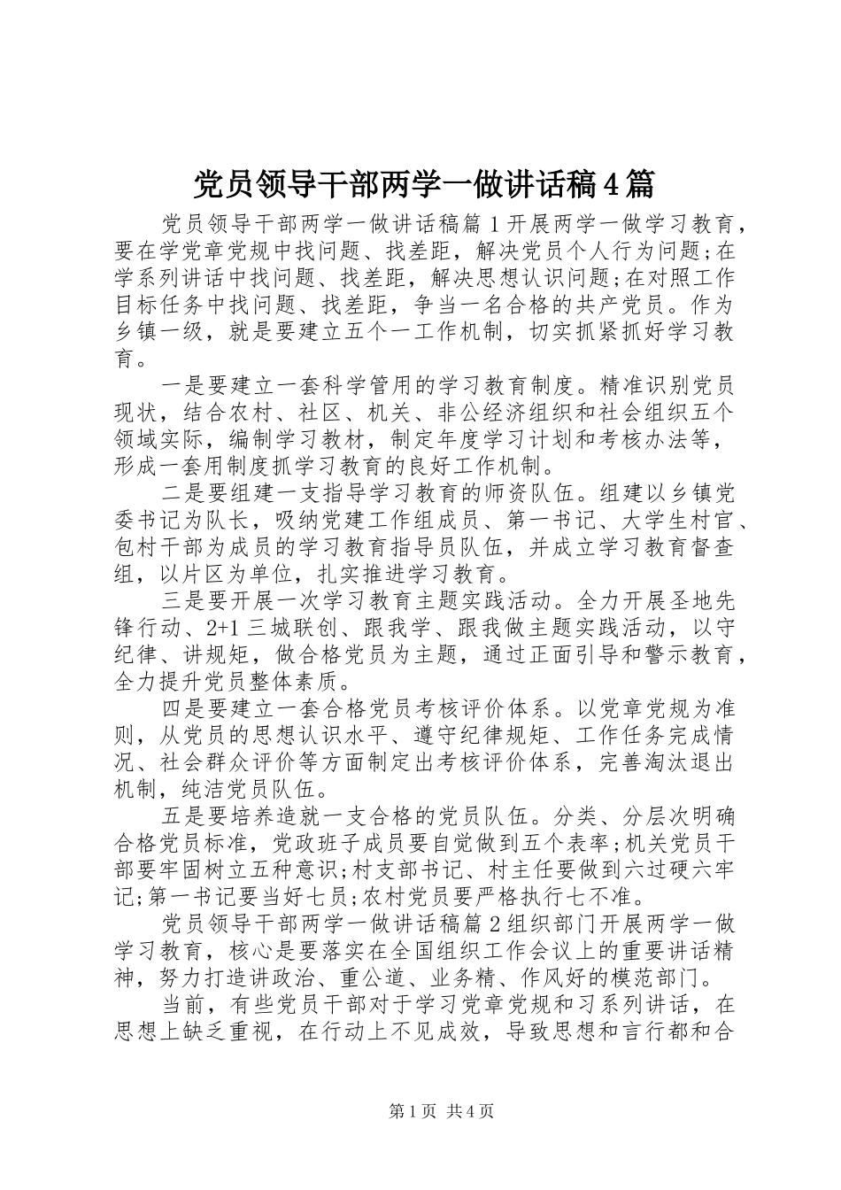 党员领导干部两学一做讲话稿4篇_第1页