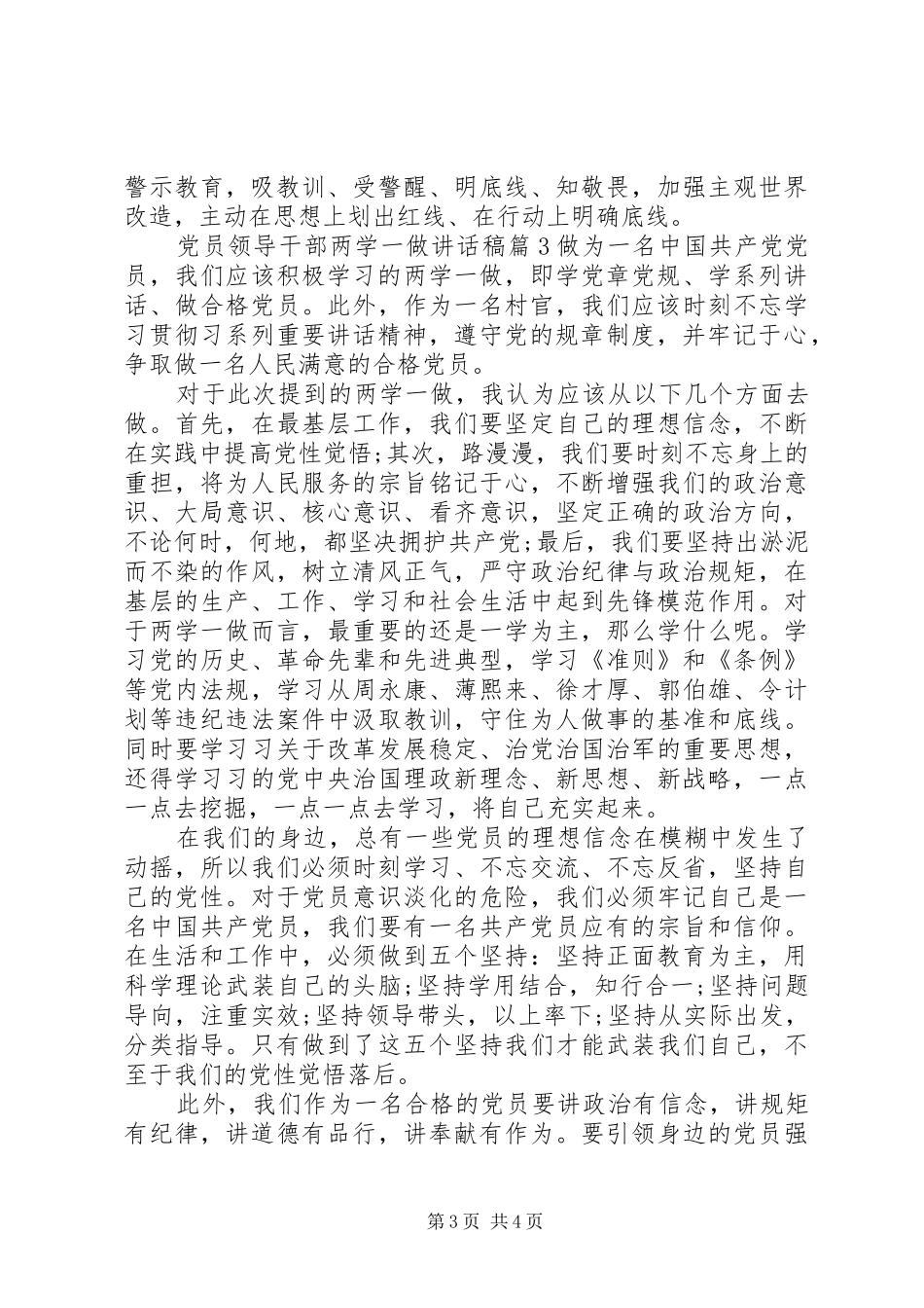 党员领导干部两学一做讲话稿4篇_第3页