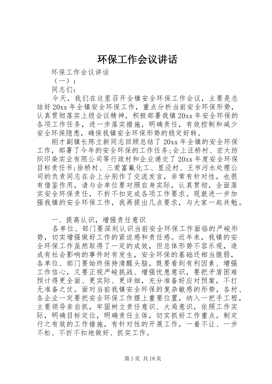 环保工作会议讲话_第1页