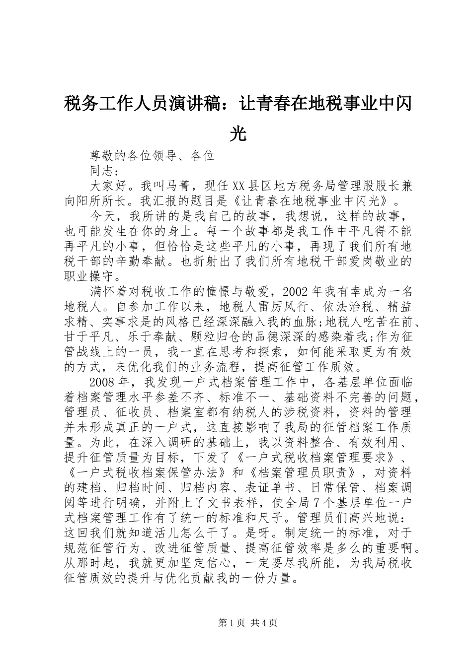 税务工作人员演讲稿：让青春在地税事业中闪光_第1页
