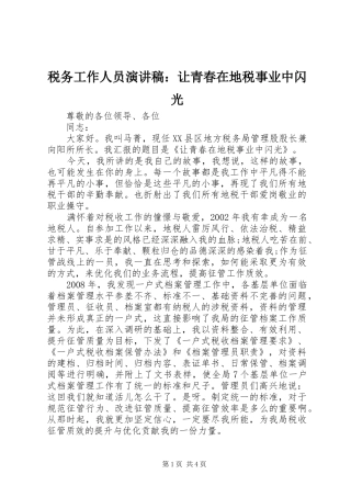 税务工作人员演讲稿：让青春在地税事业中闪光