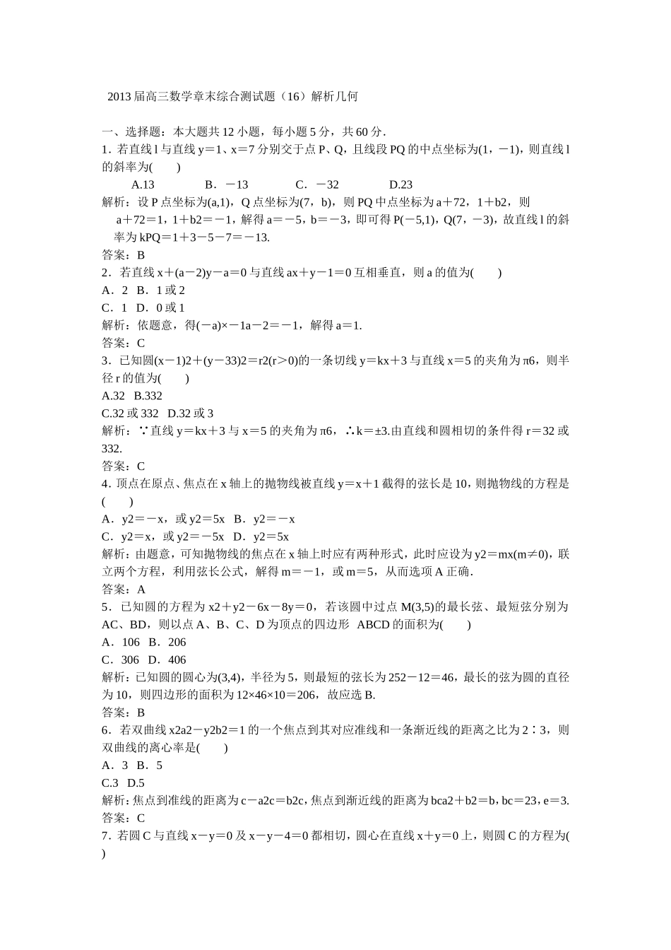 2013届高三数学章末综合测试题_第1页