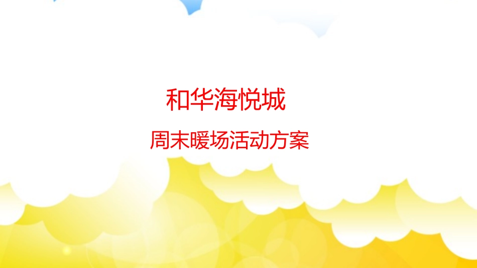 17.10.10周末暖场活动方案_第1页
