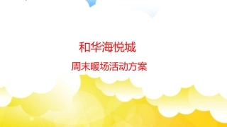 17.10.10周末暖场活动方案