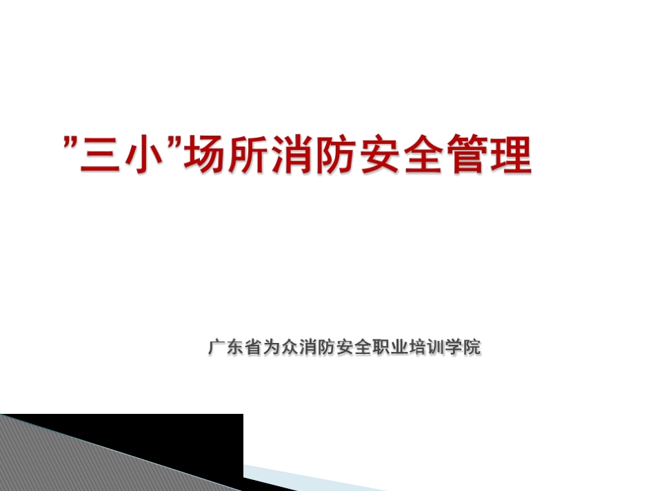 “三小”场所消防安全管理_第1页