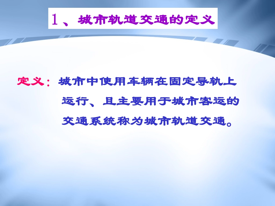 01城市轨道交通介绍ppt_第2页